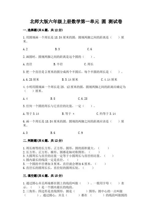 北师大版六年级上册数学第一单元-圆-测试卷及完整答案(精选题)