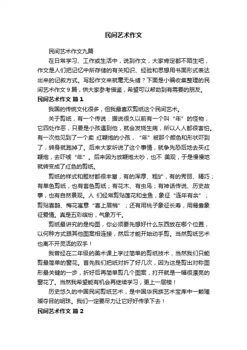 民间艺术作文九篇