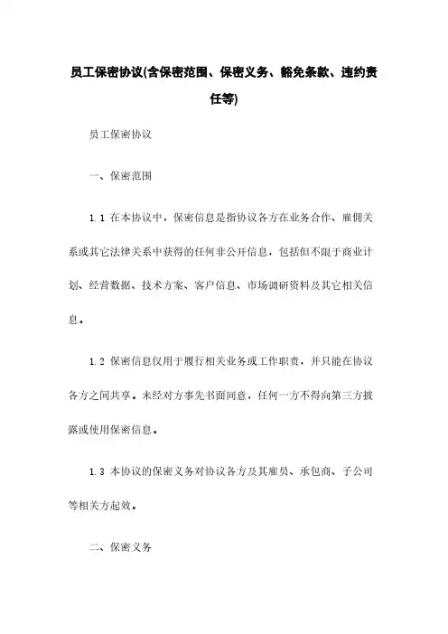 员工保密协议(含保密范围、保密义务、豁免条款、违约责任等)
