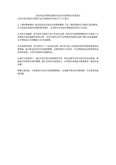 以波司登为例研究服装行业的市场营销分析的意义