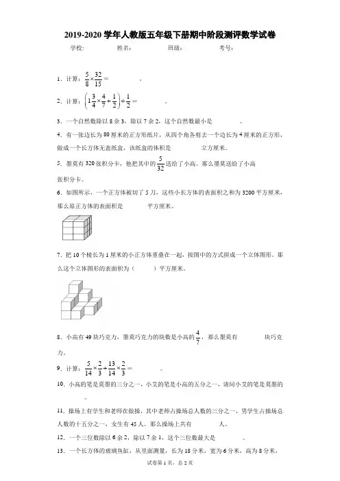 2019-2020学年人教版五年级下册期中阶段测评数学试卷