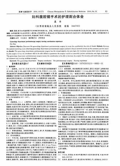 妇科腹腔镜手术的护理配合体会