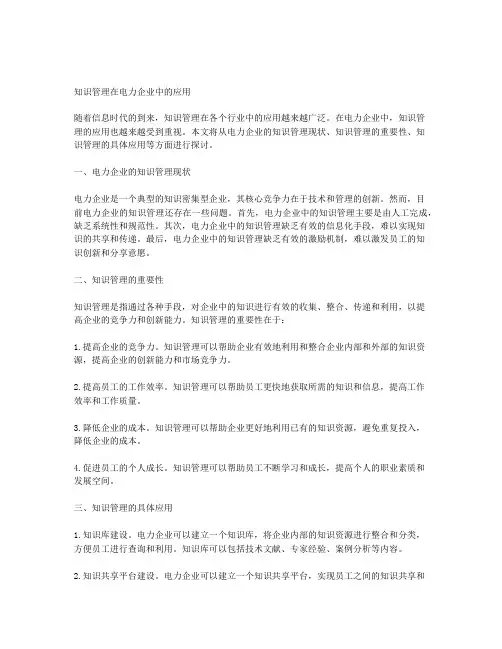 知识管理在电力企业中的应用