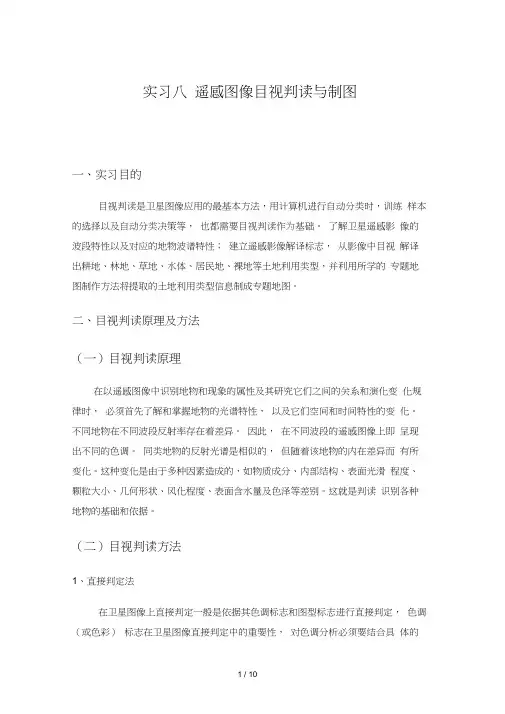 实习八遥感图像目视判读与制图
