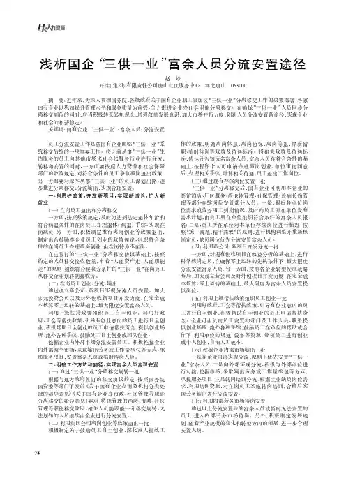 浅析国企“三供一业”富余人员分流安置途径