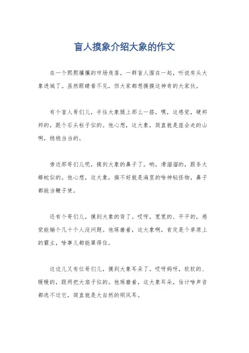 盲人摸象介绍大象的作文