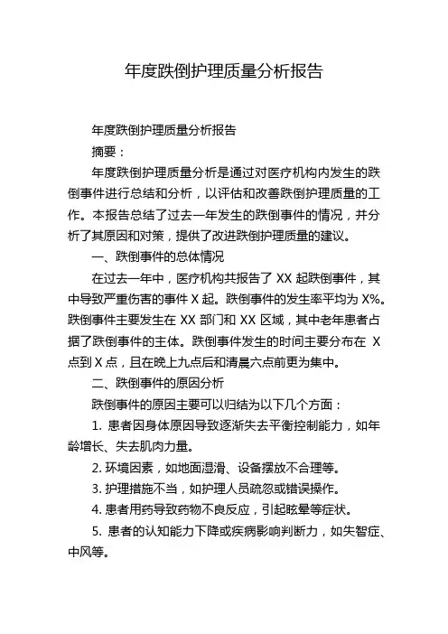 年度跌倒护理质量分析报告