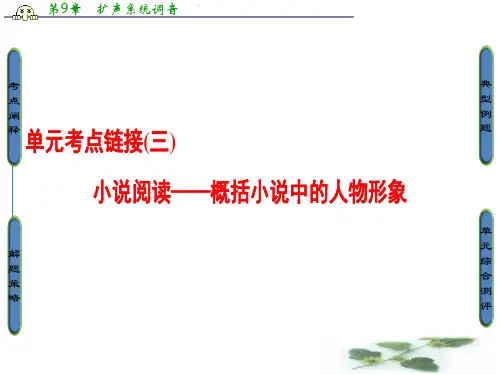 鲁人高中语文必修四课件：第3单元 单元考点链接 小说阅读——概括小说中的人物形象
