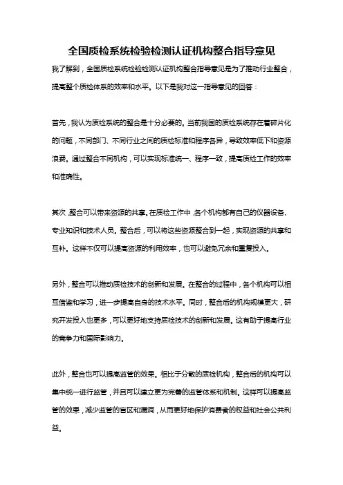 全国质检系统检验检测认证机构整合指导意见