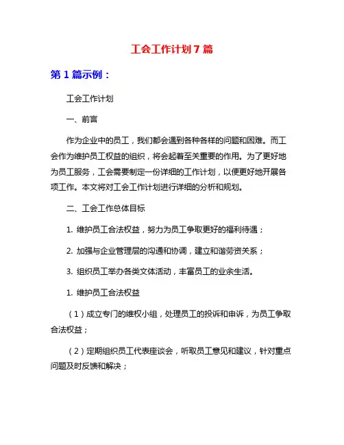 工会工作计划7篇