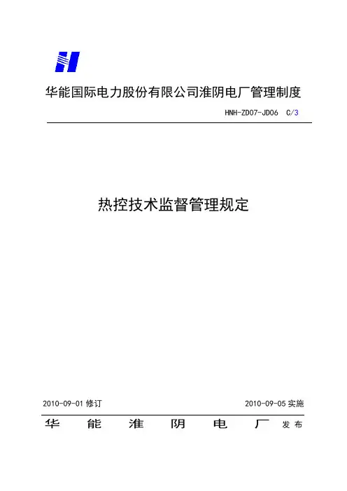 热控技术监督管理规定