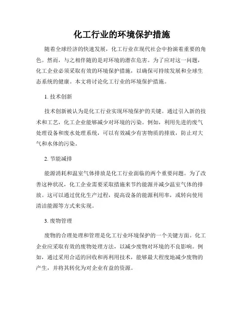 化工行业的环境保护措施
