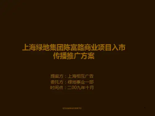 上海绿地集团陈富路商业项目入市传播推广方案