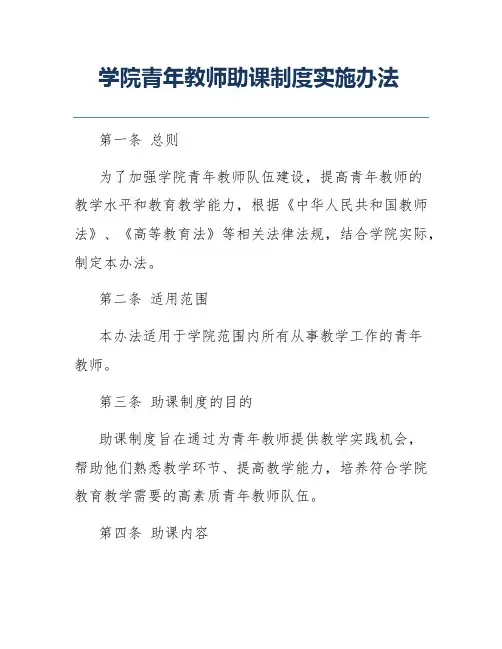学院青年教师助课制度实施办法