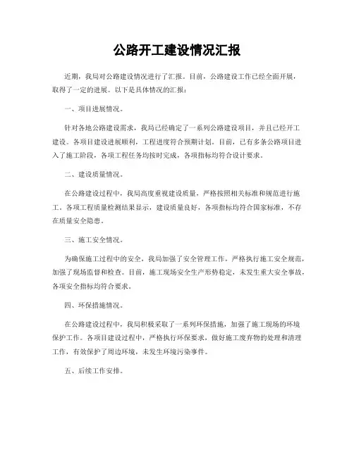 公路开工建设情况汇报