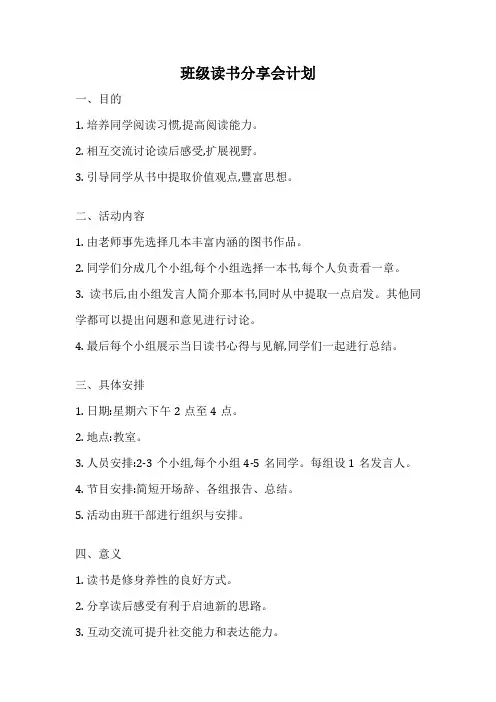 班级读书分享会计划