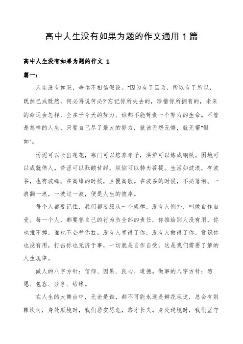 高中人生没有如果为题的作文通用1篇