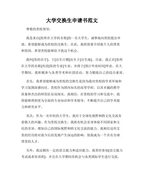 大学交换生申请书范文