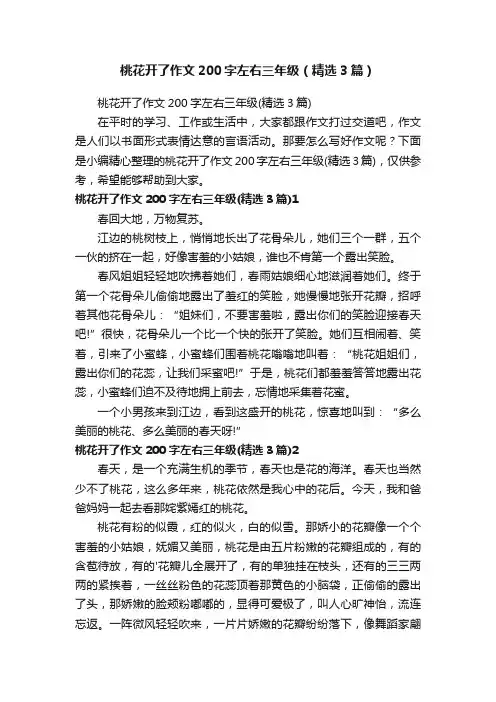 桃花开了作文200字左右三年级（精选3篇）