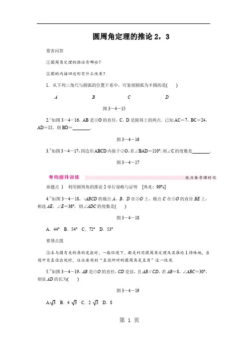 圆周角定理的推论2,3