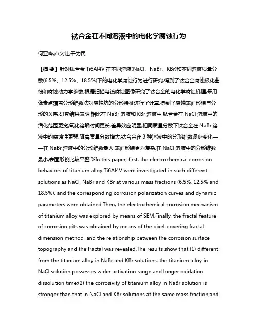 钛合金在不同溶液中的电化学腐蚀行为