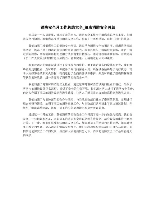 消防安全月工作总结大全_酒店消防安全总结