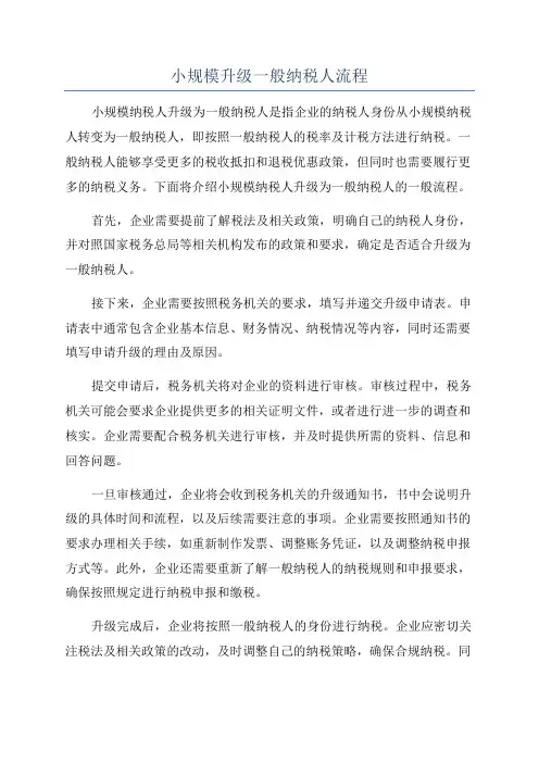 小规模升级一般纳税人流程