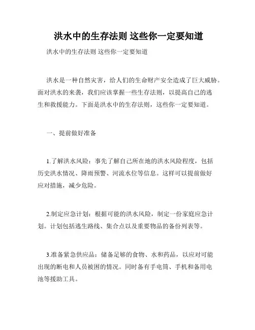  洪水中的生存法则 这些你一定要知道
