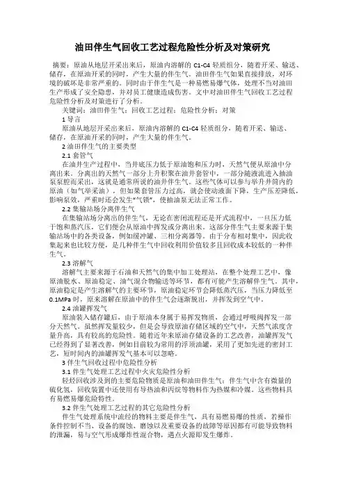 油田伴生气回收工艺过程危险性分析及对策研究