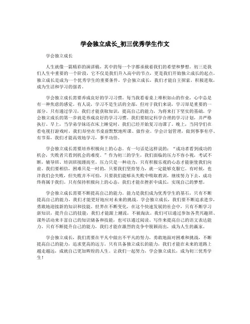 学会独立成长_初三优秀学生作文