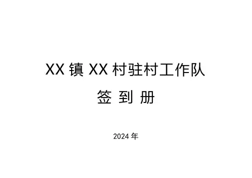 驻村工作队签到册2024(直接打印版)