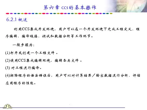 第六章 ccs的基本操作讲解