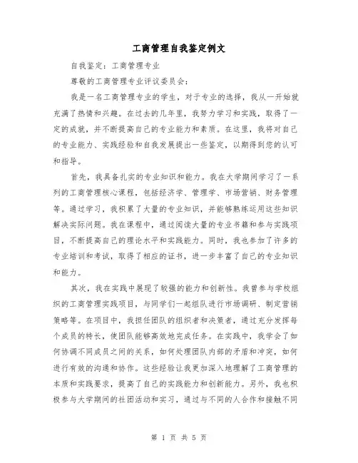 工商管理自我鉴定例文（三篇）