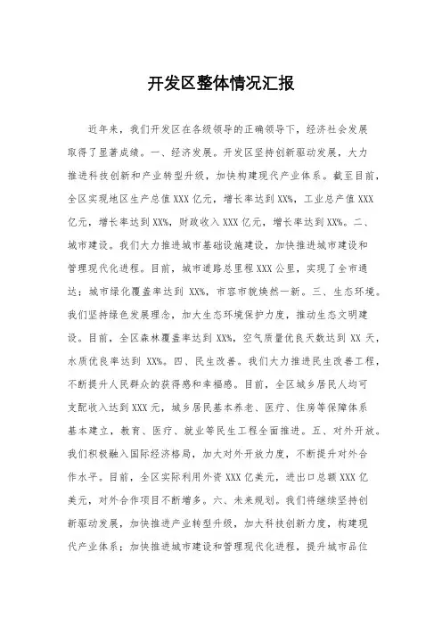 开发区整体情况汇报