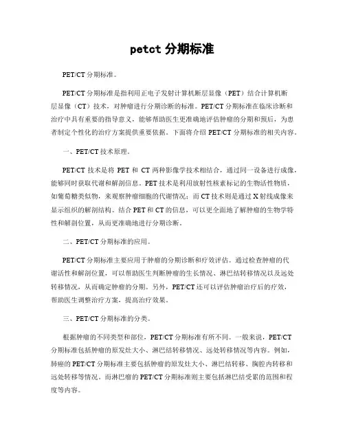 petct分期标准