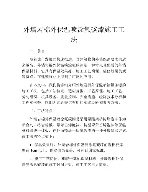 外墙岩棉外保温喷涂氟碳漆施工工法