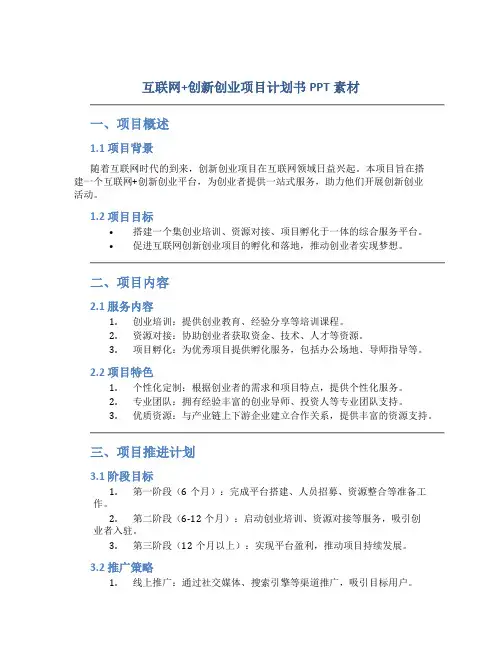 互联网+创新创业项目计划书ppt素材