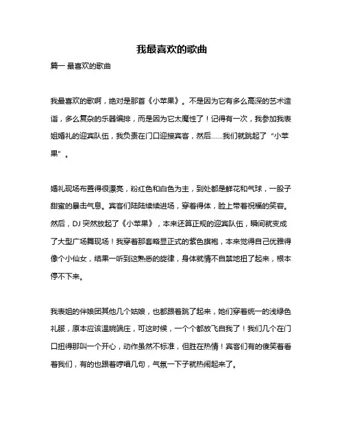 作文《我最喜欢的歌曲》