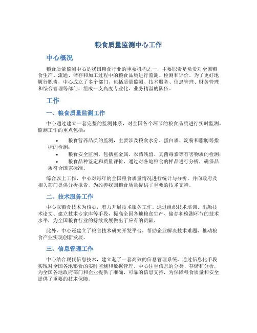 粮食质量监测中心工作总结