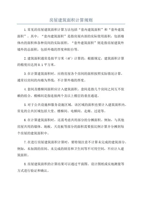 房屋建筑面积计算规则