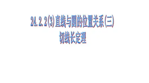人教版九年级数学上册2切线长定理