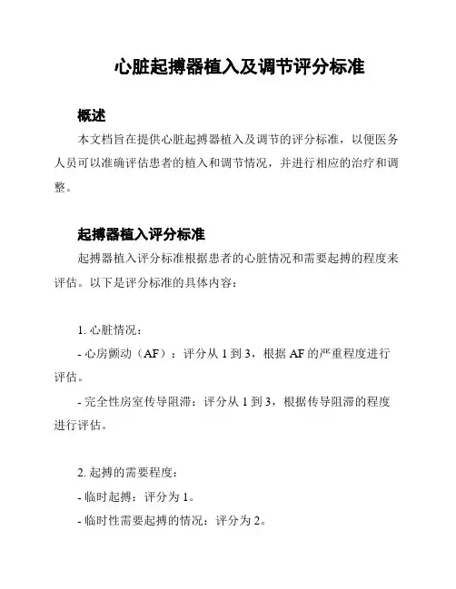 心脏起搏器植入及调节评分标准