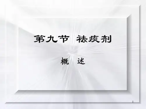 9化痰止咳平喘剂