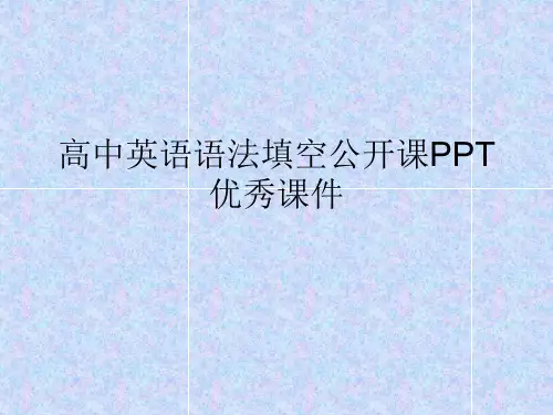 高中英语语法填空公开课PPT优秀课件