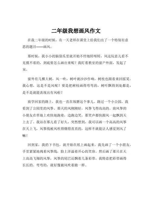 二年级我想画风作文