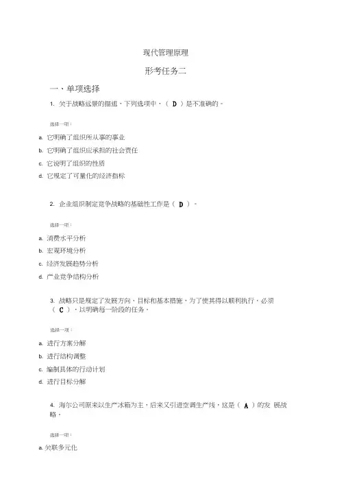 现代管理原理形考任务二