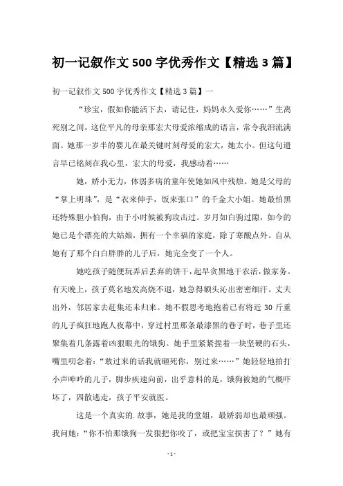 初一记叙作文500字优秀作文【3篇】