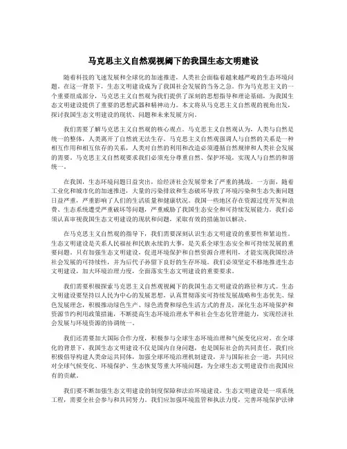 马克思主义自然观视阈下的我国生态文明建设
