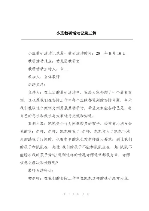 小班教研活动记录三篇