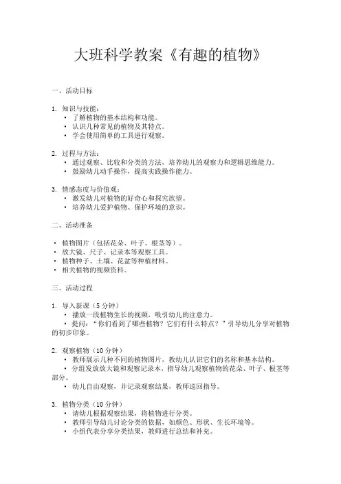 大班科学教案《有趣的植物》